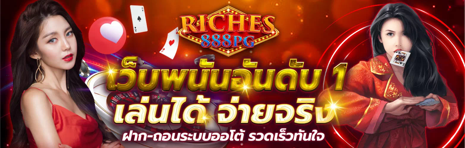 riches888 เข้าสู่ระบบ